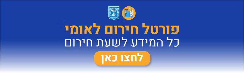 חומר הסברה לשעת חירום